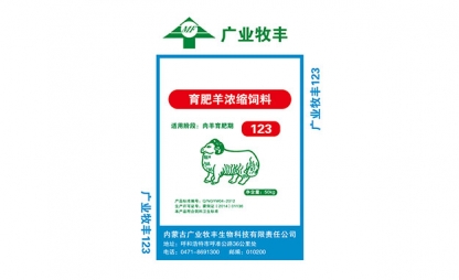 育肥羊浓缩饲料