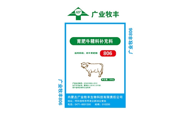 育肥牛精料补充料806