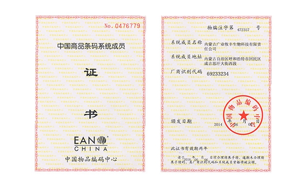 中国商品条码系统成员证书